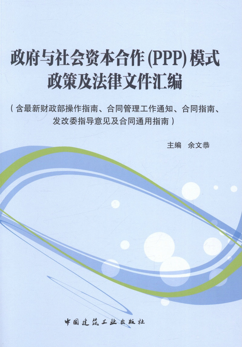 政府与社会资本合作(PPP)模式政策及法律文件汇编余文恭适合PPP政策法规制定人员社会资本投资者 财政部操作指南合同管理指南