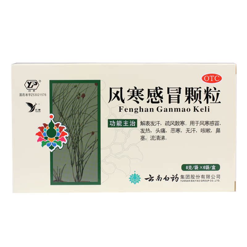 云南白药 风寒感冒颗粒6袋 疏风散寒 发热头痛 上火咳嗽 鼻塞流涕