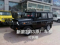 Beijing Jeep 2033 war flag removable shed Quick removal shed roof shed car canopy original factory