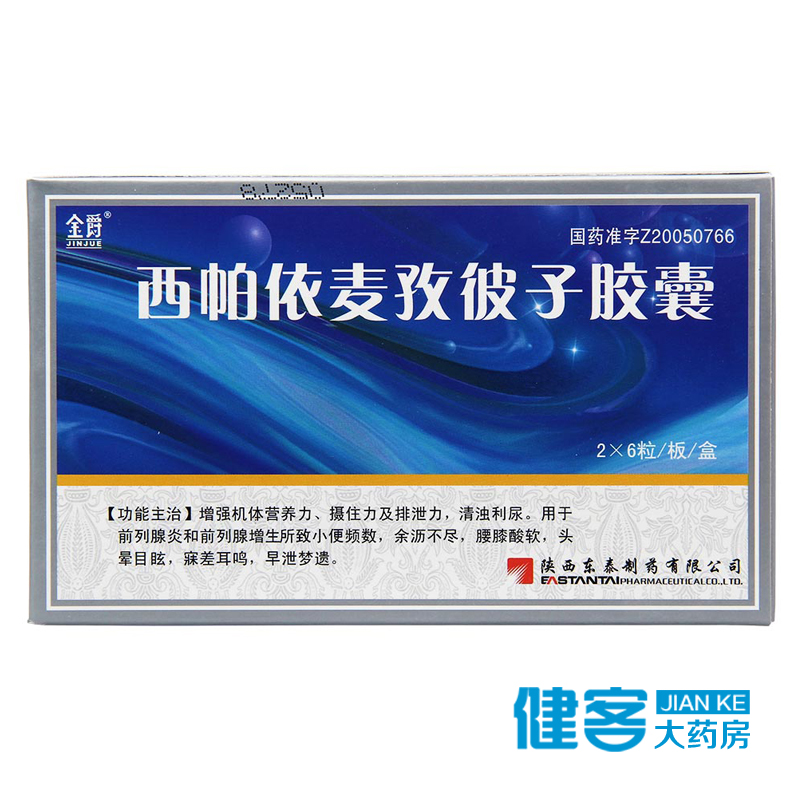 金爵 西帕依麦孜彼子胶囊 0.25g*12粒/盒