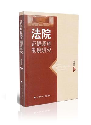 法院证据调查制度研究