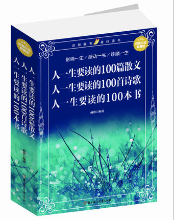 人一生要读的100篇散文人一生要读的100首诗歌人一生要读的100本书 超值白金典藏版
