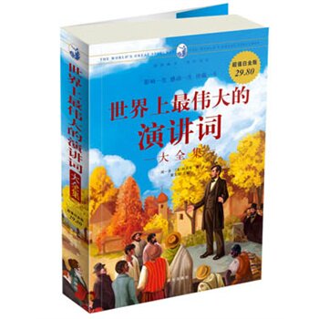 正版包邮促销世界上最伟大的演讲词大全集超值白金版
