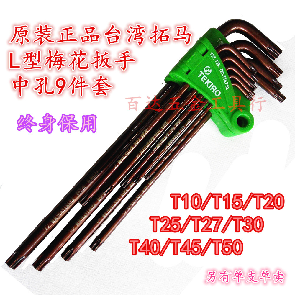  Taiwan's Tuma L type special length plum wrench suit 9 pieces of T10-T50 star-shaped wrench-Taobao