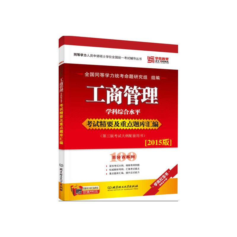 工商管理学科综合水平考试精要及重点题库汇编(第3版考试大纲配套用书2015版)/同等学力人员申请硕士学位全国统一考试辅导