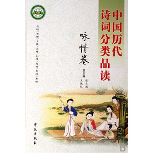 中国历代诗词分类品读--咏情卷