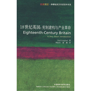 18世纪英国:宪制建构与产业革命(斑斓阅读·外研社英汉双语百科书系)——牛津权威又畅销的通识读本，神秘的崛起VS必然的发展