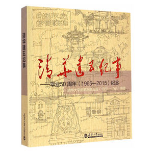 清华建五纪事