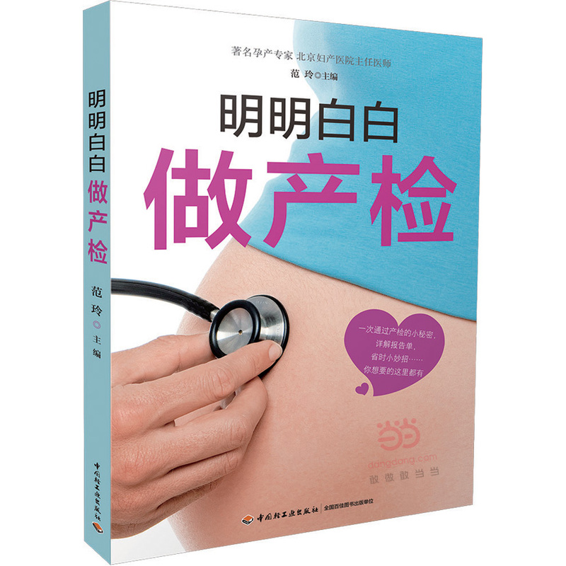 明明白白做产检 十个月大大小小产检事儿一网打尽 产科专家亲自带你产检 全面解读产检报告 孕产妇健康用书 正版图书畅销书籍