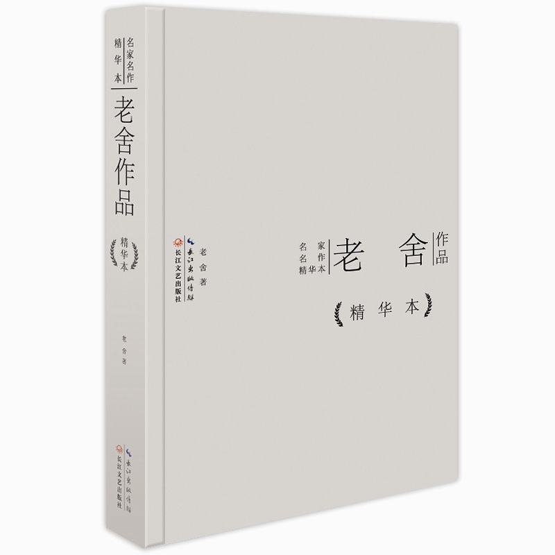 老舍作品(精华本) 正版图书 老舍