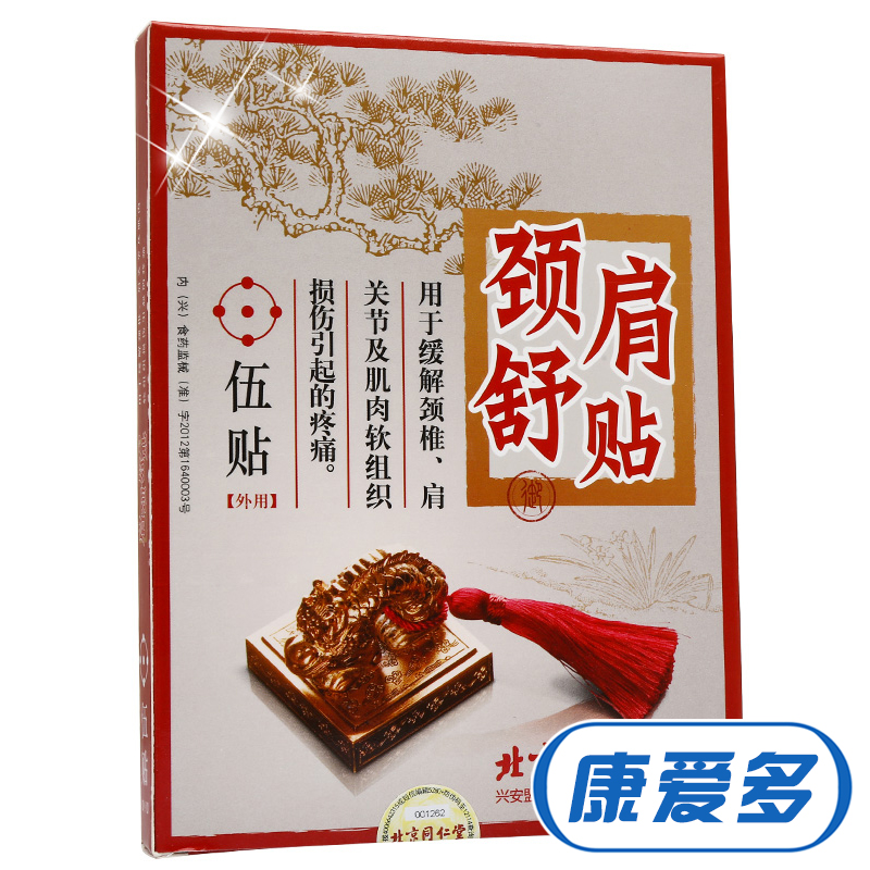 【2送1原品】北京同仁堂 颈肩舒贴5贴装 颈椎病 肩关节疼痛肌肉