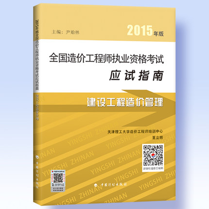 建设工程造价管理2015年全国造价工程师执业资格考试应试指南