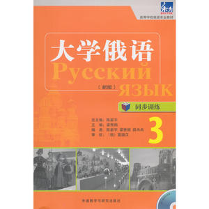 外研社正版 大学俄语3 同步训练 附光盘 俄语自学入门教材 零基础 书籍高等学校俄语专业教材 大学俄语教材 俄罗斯语