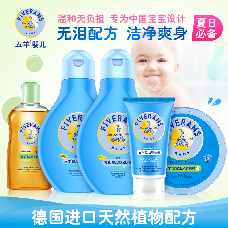 五羊 婴儿洗护套装 宝宝沐浴露洗发爽身粉面霜 婴儿温和护肤品