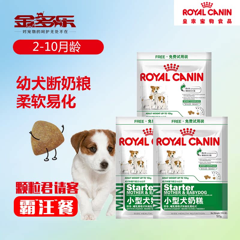 付邮试用 皇家狗粮奶糕怀孕及离乳期小型犬幼犬犬粮MIS30/50G*3