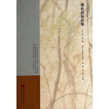 杭州史料别集丛书：增补武林旧事/[宋] _1.html