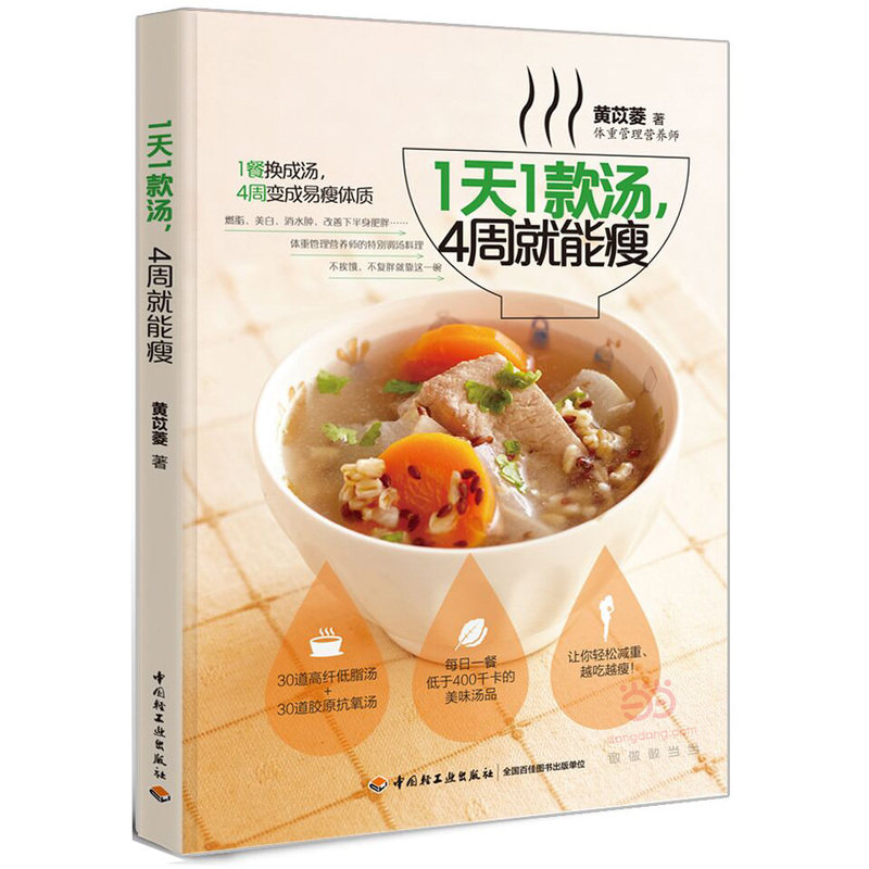 1天1款汤.4周就能瘦 正版图书 黄苡菱