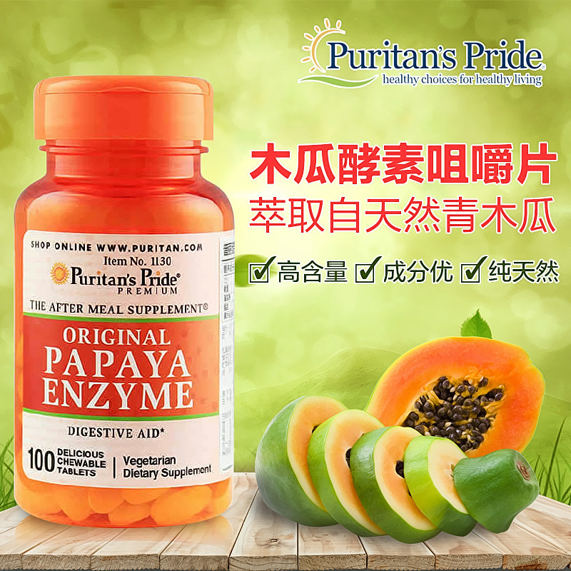 美国原装普丽普莱Puritan Pride木瓜蛋白酶酵素咀嚼片100片