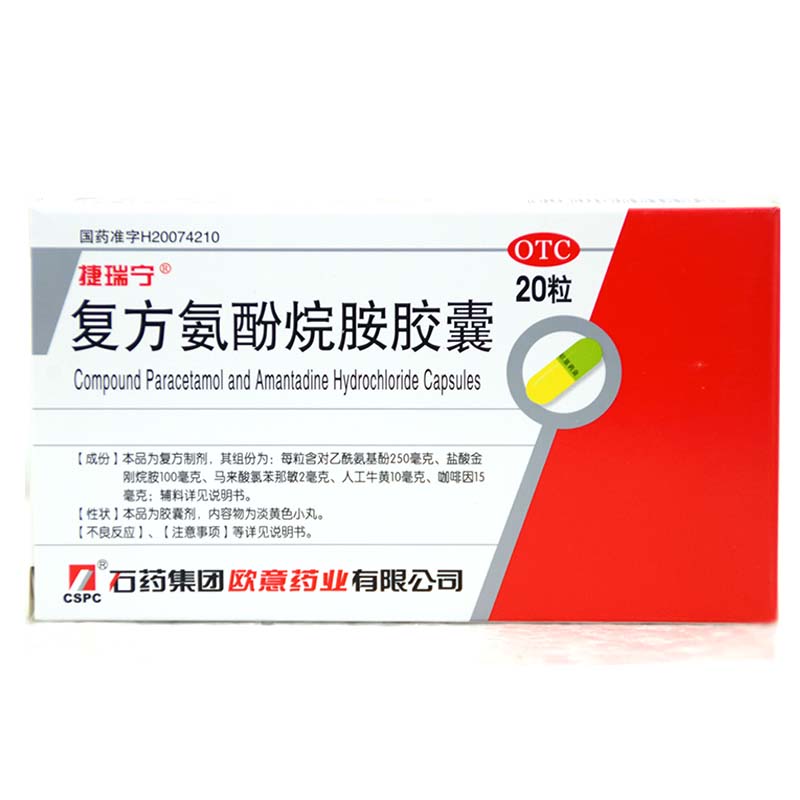 石药 复方氨酚烷胺胶囊 20粒/盒 流感 头痛发热 咽痛 感冒药