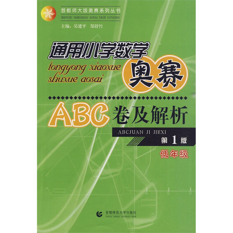 通用小学数学奥赛ABC卷及解析(低年级)(最新版) 正版图书 吴建平
