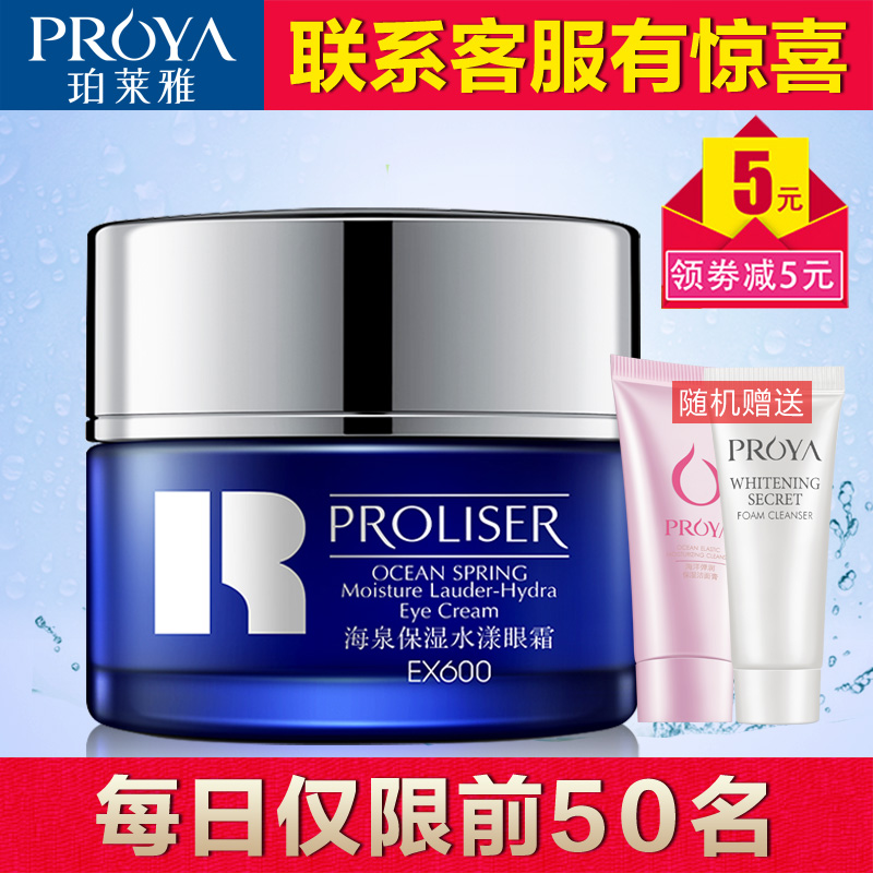 珀莱雅眼霜 海泉保湿水漾眼霜 淡化黑眼圈眼袋细纹补水保湿紧致女