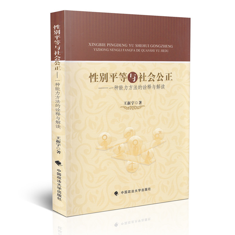 性别平等与社会公正：一种能力方法的诠释与解读