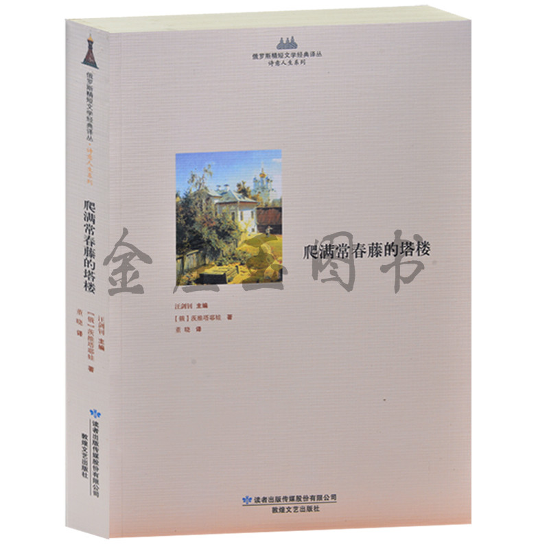 爬满常春藤的塔楼 俄罗斯精短文学 茨维塔耶娃著 诗意人生系列 语言的巨匠 外国文学作品