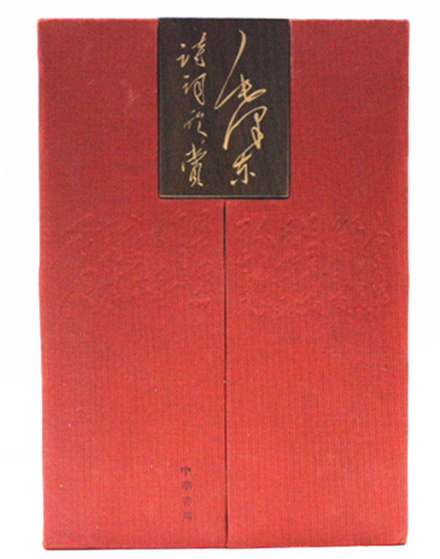 毛泽东诗词欣赏 宣纸线装 全3册 周振甫 诗词65篇 书信7封 批语2篇等中华书局