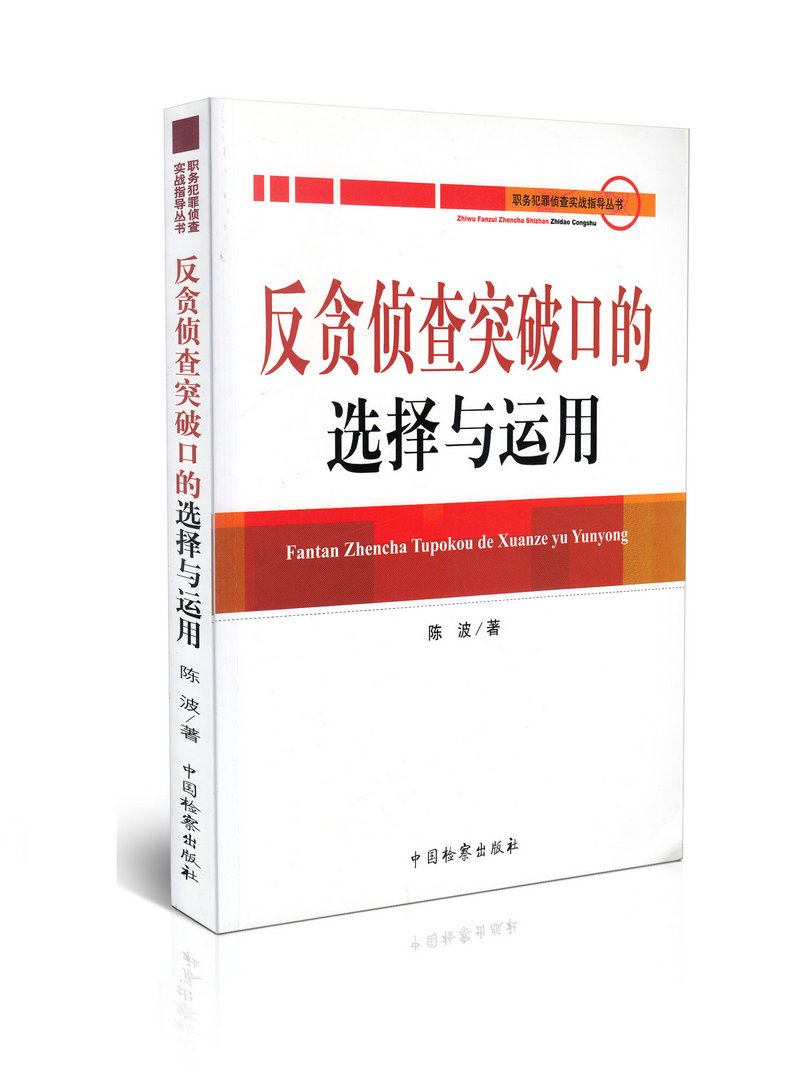 职务犯罪侦查实战指导丛书/反贪侦查突破口的选择与运用