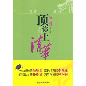 顶你上清华 （第三辑） 于涵