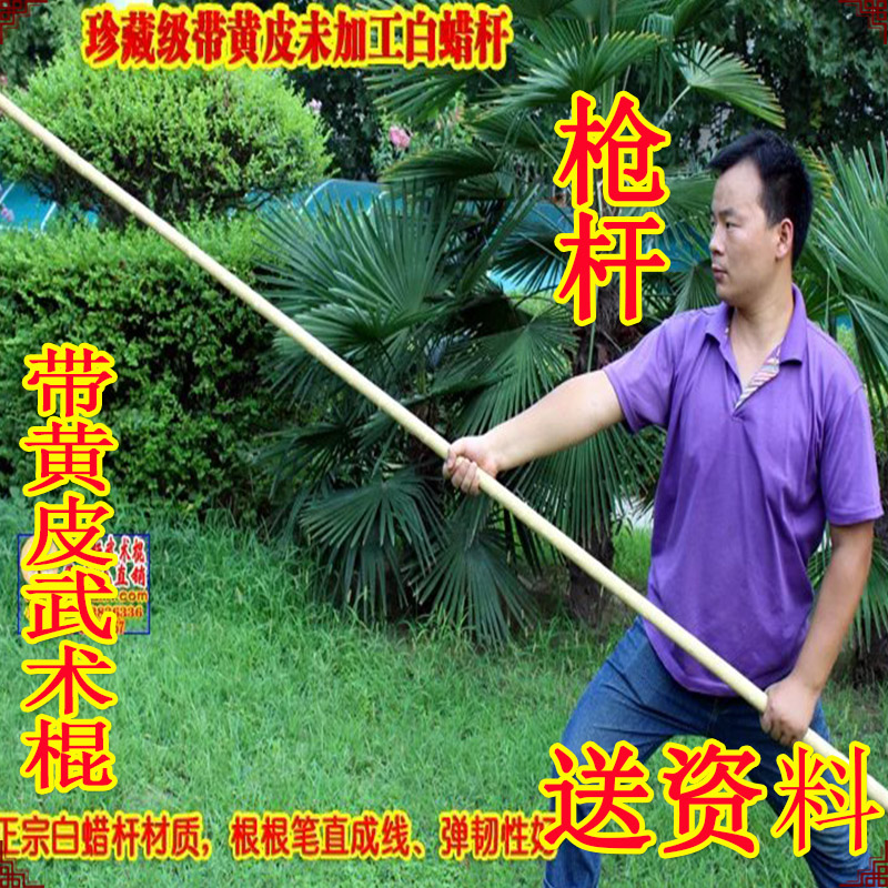 Traditional yellow white wax rod martial arts bar gun power gun power gun Tai - ji rod long rod