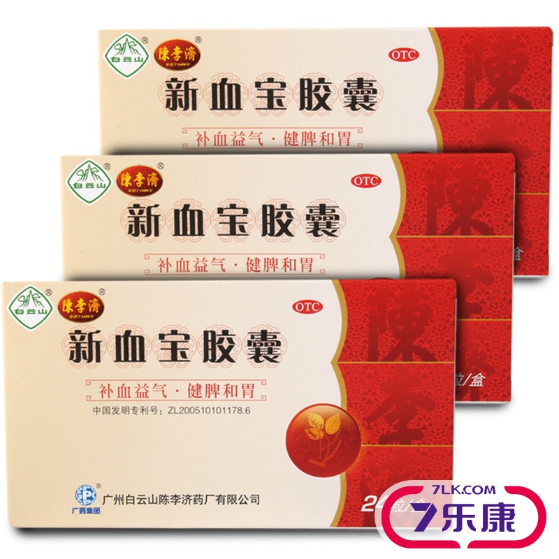 广州陈李济新血宝胶囊补血益气健脾和胃药品 0.25g*12粒*2板