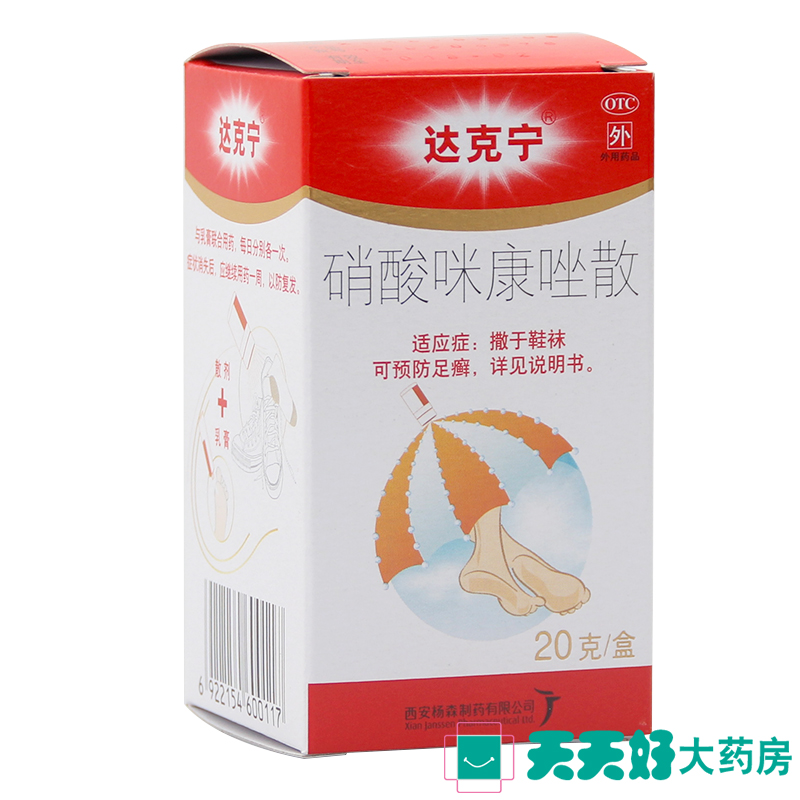 达克宁 硝酸咪康唑散 达克宁散剂 20g 治脚气脚痒手足癣