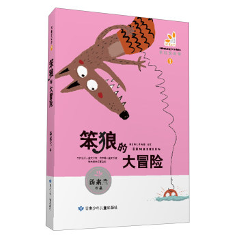 笨狼的故事（1）：笨狼的大冒险/汤素兰/甘肃少年儿童出版社