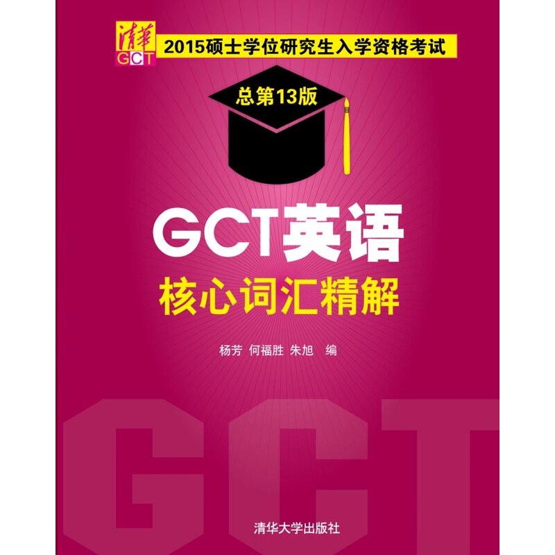 2015 GCT英语核心词汇精解-硕士学位研究生入学资格考试(总第13版 正版图书 编者:杨芳//何福胜//朱旭