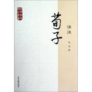 正版]荀子译注/国学经典译注丛书 张觉 上海古籍 9787532564026