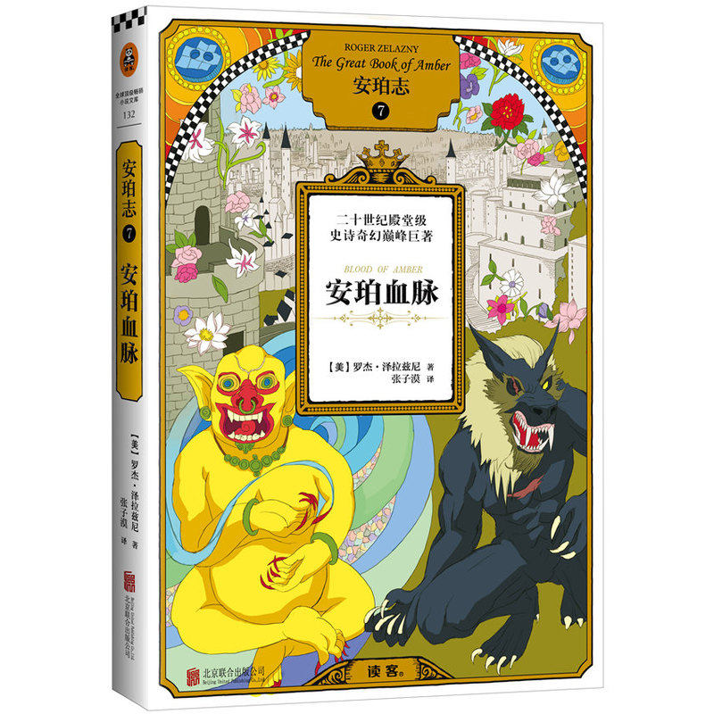 安珀血脉-安珀志(7) 正版图书 (美)泽拉兹尼