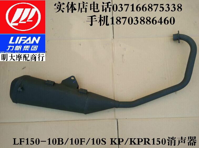 Lifan LF150-10B 10F 10S KP150 KPR150 KPS200 Muffler Muffler Exhaust Pipe