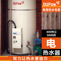 Dupow双力电热水器大型大容量电锅炉商用宾馆酒店美容院发廊专用