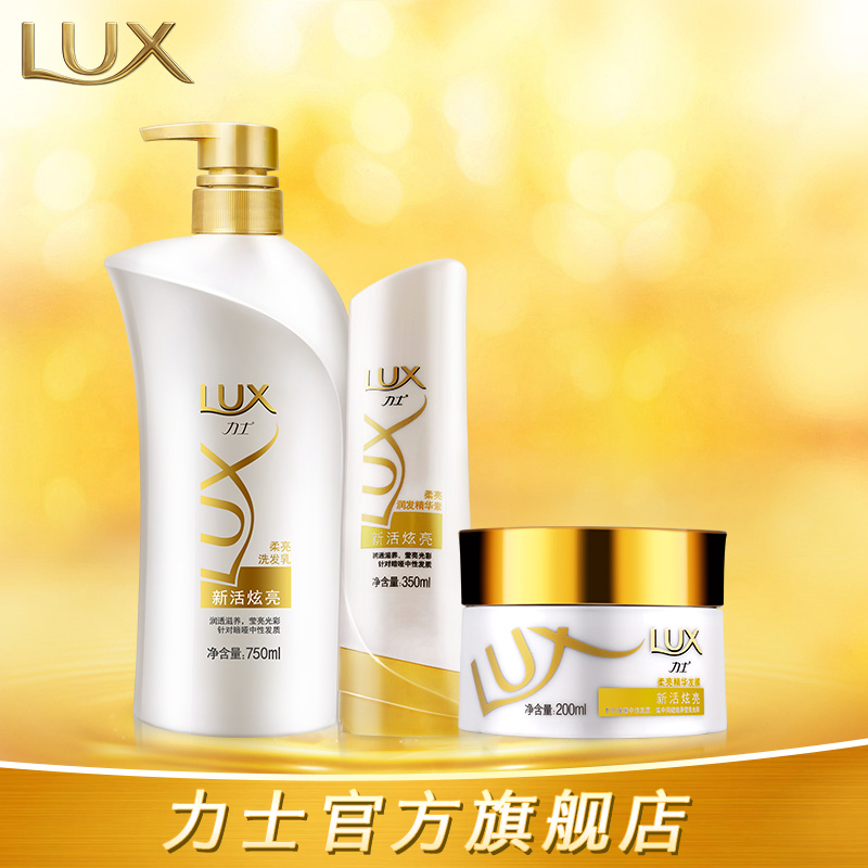 Lux力士新活炫亮男女士洗发水露乳+精华护发素+发膜正品洗护套装