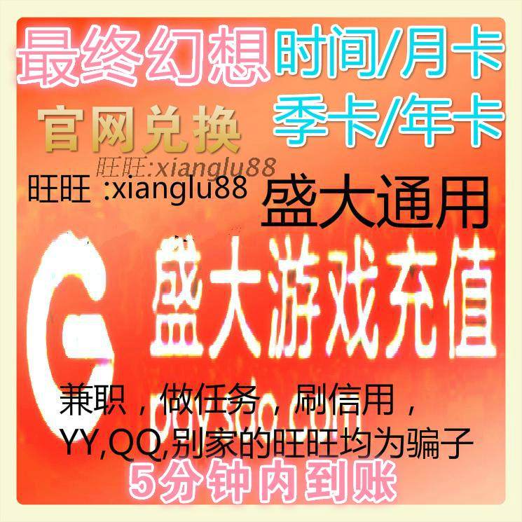 自动充值盛大国服ff14点卡39元最终幻想14兑换游戏时间3900分钟