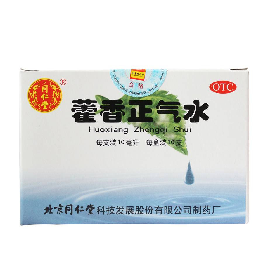 同仁堂 藿香正气水 10支 暑湿头痛呕吐腹泻中暑感冒药品防暑