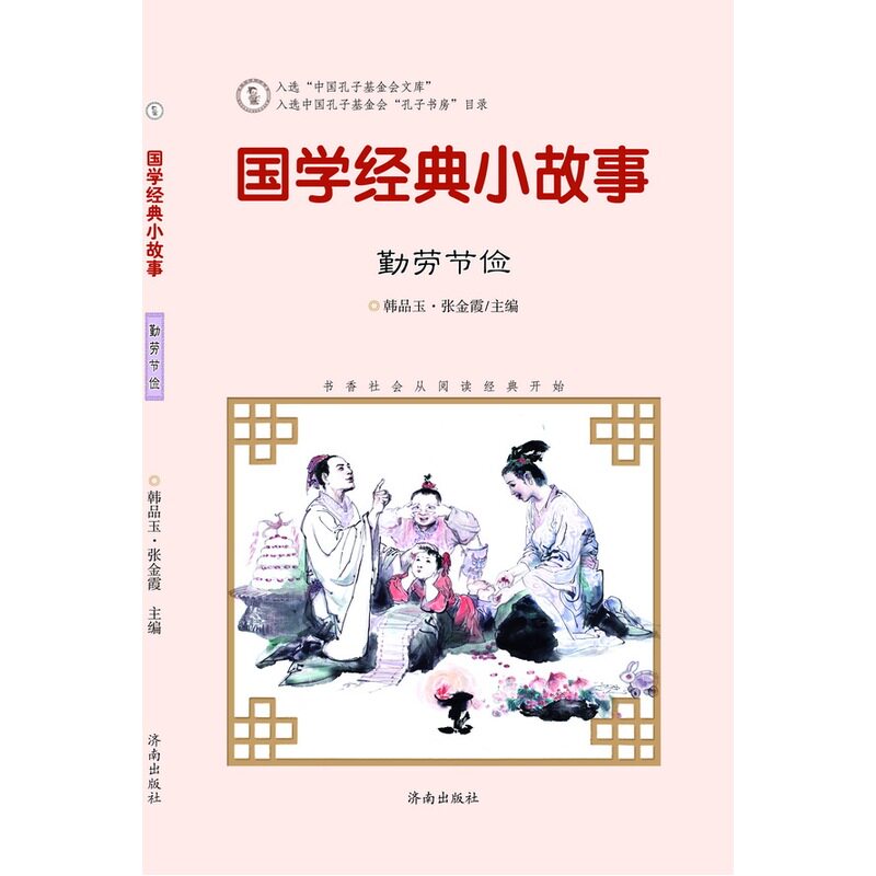 勤劳节俭-国学经典小故事 正版图书 韩品玉