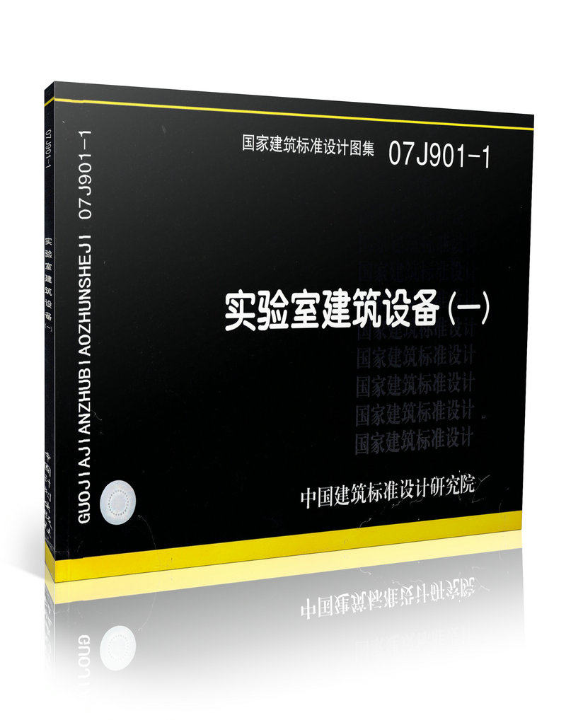 07J901-1 实验室建筑设备(一)