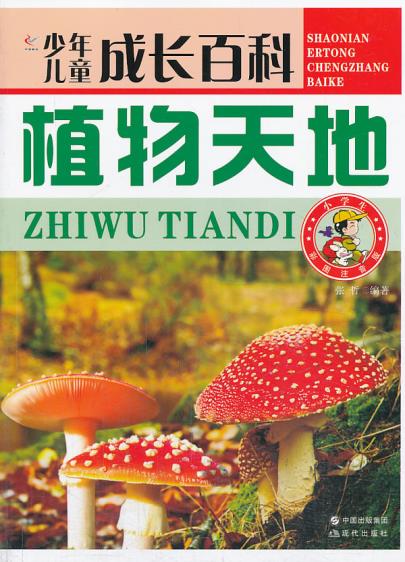 正版包邮少年儿童成长百科——植物天地正品图书书籍