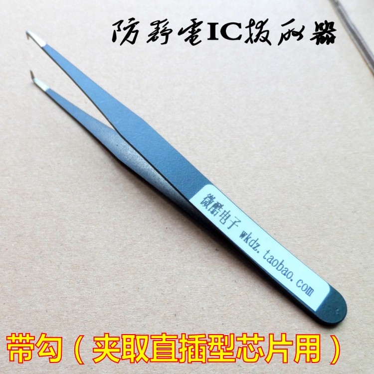 IC拔取器/起拔夹子 单运放双运放等IC芯片插拔用 简单超好用