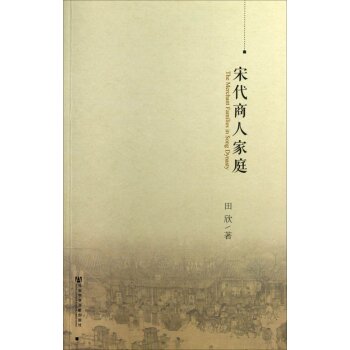 宋代商人家庭/田欣/社会科学文献出版社