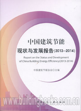 中国建筑节能现状与发展报告(2013-2014)