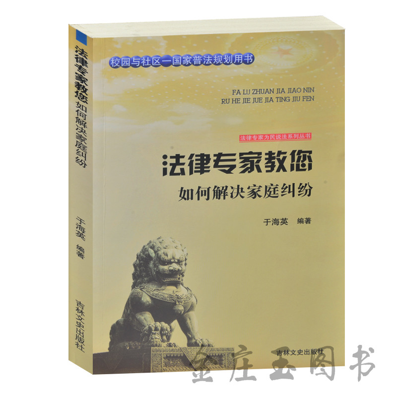 法律专家教您 如何解决家庭纠纷 校园与社区-国家普法规划用书 法律专家为民说法系列丛书 离婚协议收养赡养继承婚姻法 法律基础