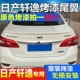 Đuôi xe Nissan Xuanyi 12-16 mới cổ điển sửa đổi xe cổ điển đặc biệt sơn đuôi vây miễn phí - Sopida trên